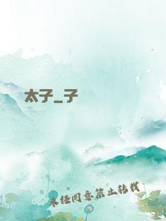 贗太子